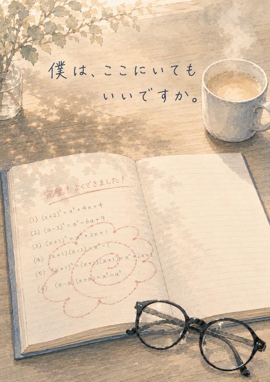 僕は、ここにいてもいいですか。
