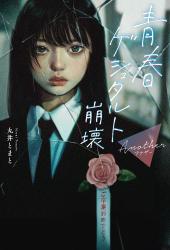 青春ゲシュタルト崩壊　Another（期間限定公開）