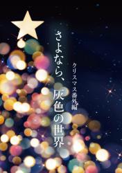 さよなら、灰色の世界（クリスマス番外編）