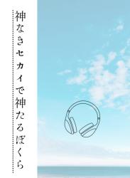 神なきセカイで神たるぼくら