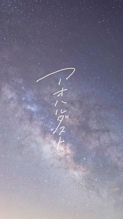 アオハルダスト