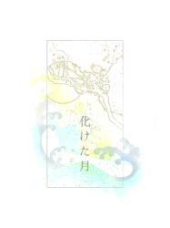 化けた月