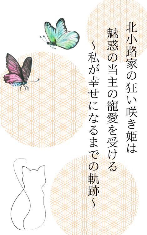 北小路家の狂い咲き姫は魅惑の当主から寵愛を受ける〜私が幸せになるまでの軌跡〜