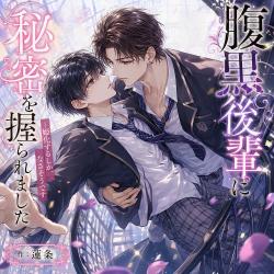 腹黒な後輩に秘密を握られました～姫化するしか、なさそうです