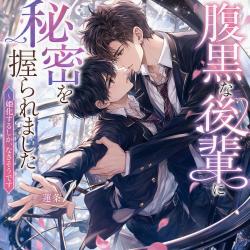 腹黒な後輩に秘密を握られました~姫化するしか、なさそうです