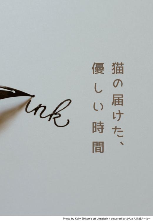 猫の届けた、優しい時間