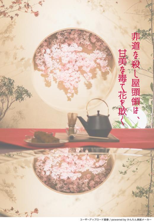 非道な殺し屋頭領は、甘美な毒で花を欺く