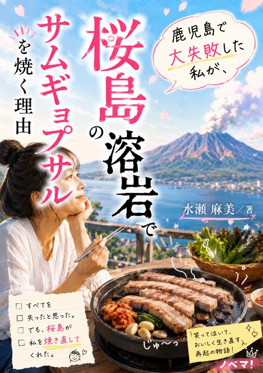 鹿児島で大失敗した私が、桜島の溶岩でサムギョプサルを焼く理由