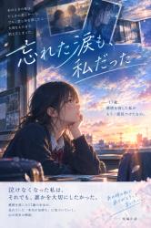 忘れた涙も、私だった
