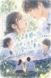 蛍の季節に、キミはまた会いに来る