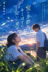 蛍の季節に、キミはまた会いに来る