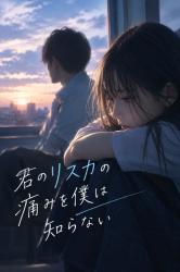 君のリスカの痛みを僕は知らない。
