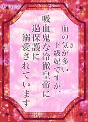 血の気（き）が多い下級妃ですが、吸血鬼な冷徹皇帝に過保護に溺愛されています