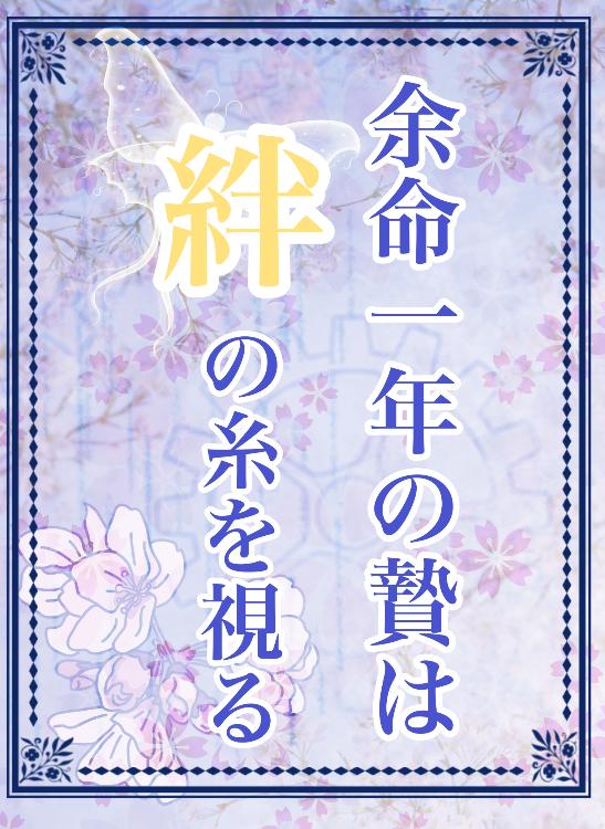 余命一年の贄は絆の糸を視る