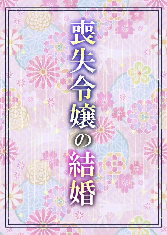 喪失令嬢の結婚