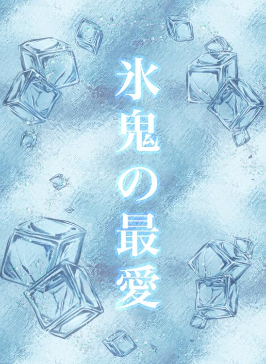 氷鬼の最愛～大事な兄のために子育て契約婚をお受けします～