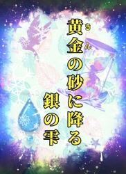 黄金の砂に降る銀の雫