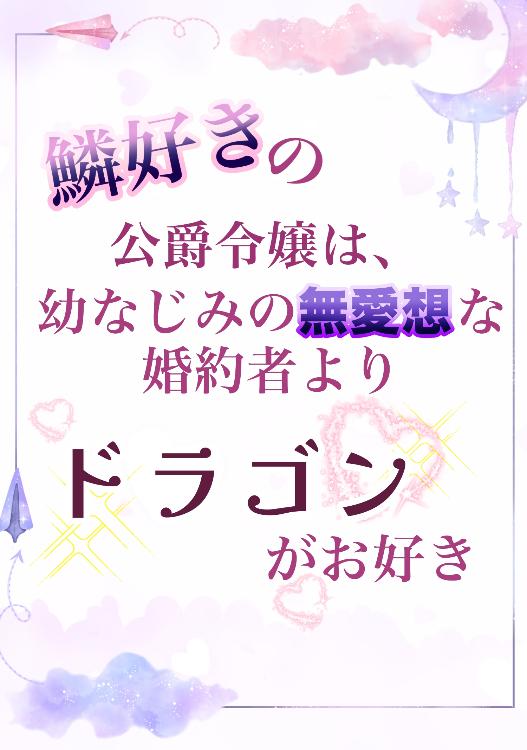 鱗好きの公爵令嬢は、幼なじみの無愛想な婚約者よりドラゴンがお好き