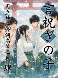 言祝ぎの子 肆 ー国立神役修詞高等学校ー