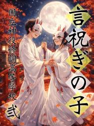 言祝ぎの子 弐 ー国立神役修詞高等学校ー