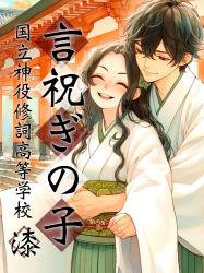 言祝ぎの子 漆 ー国立神役修詞高等学校ー