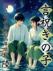 言祝ぎの子 陸 ー国立神役修詞高等学校ー