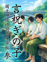 言祝ぎの子 参 ー国立神役修詞高等学校ー