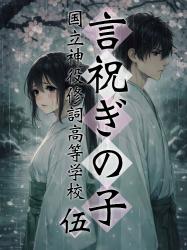 言祝ぎの子 伍 ー国立神役修詞高等学校ー