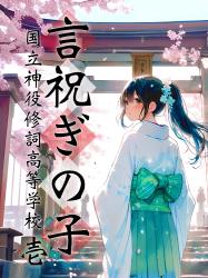 言祝ぎの子 ー国立神役修詞高等学校ー