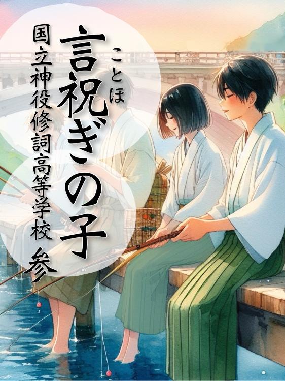 言祝ぎの子 参 ー国立神役修詞高等学校ー