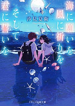 【スタ文夏フェア ショートストーリー】海に願いを 風に祈りを そして君に誓いを~凪沙の夢~