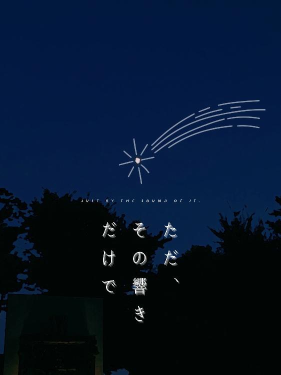 ただ、その響きだけで