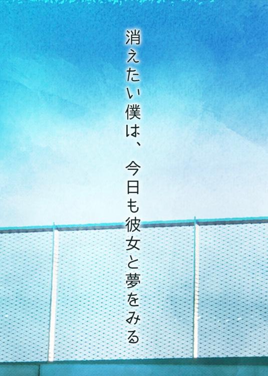 消えたい僕は、今日も彼女と夢をみる