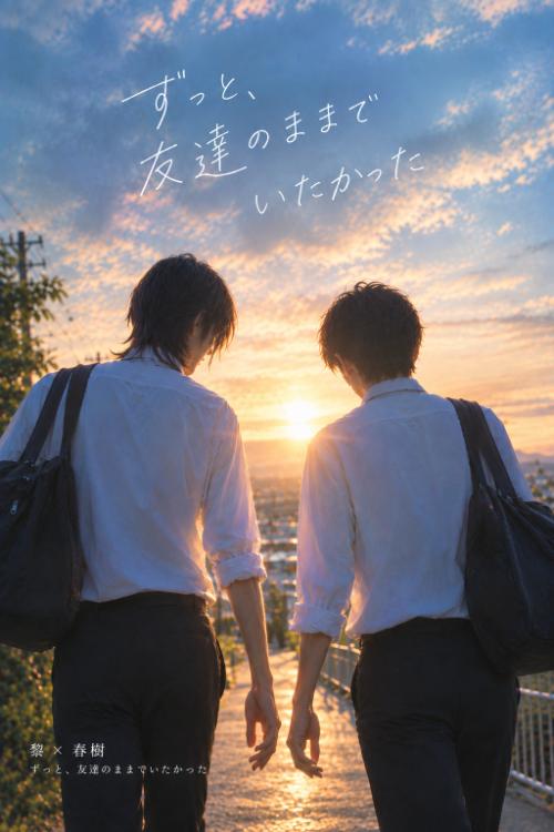 ずっと、友達のままでいたかった