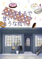 それはまるで甘いケーキのような恋で。