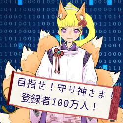 めざせ！守り神さま！登録者１００万人！