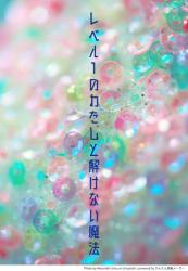 レベル１のわたしと解けない魔法