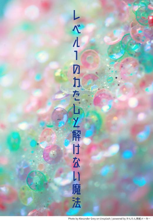 レベル１のわたしと解けない魔法