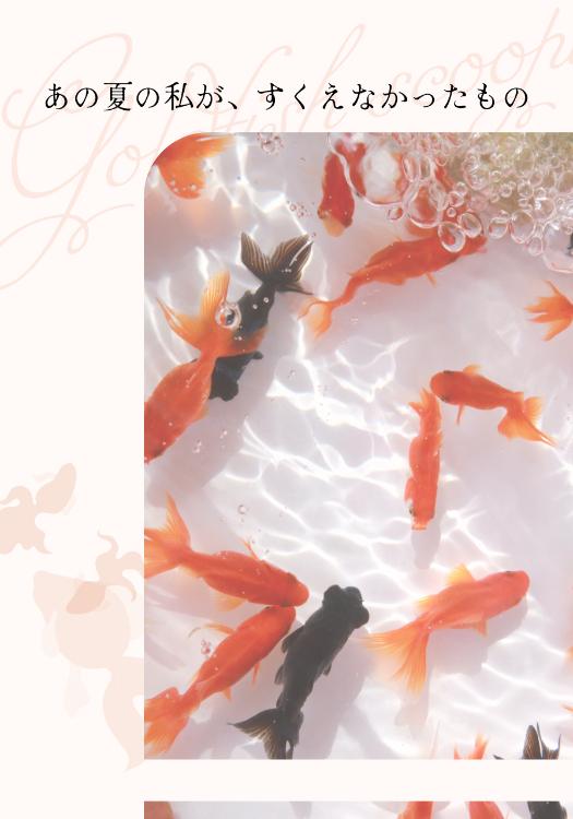あの夏の私が、すくえなかったもの