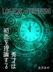 LOGICAL PURENESS―秀才は初恋を理論する―