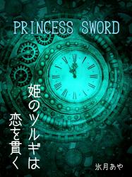 PRINCESS SWORD―姫のツルギは恋を貫く―