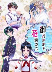 御刀さまと花婿たち