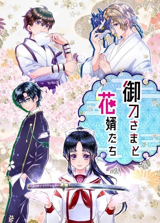 御刀さまと花婿たち