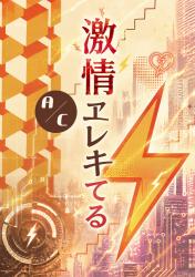 激情ヱレキてる