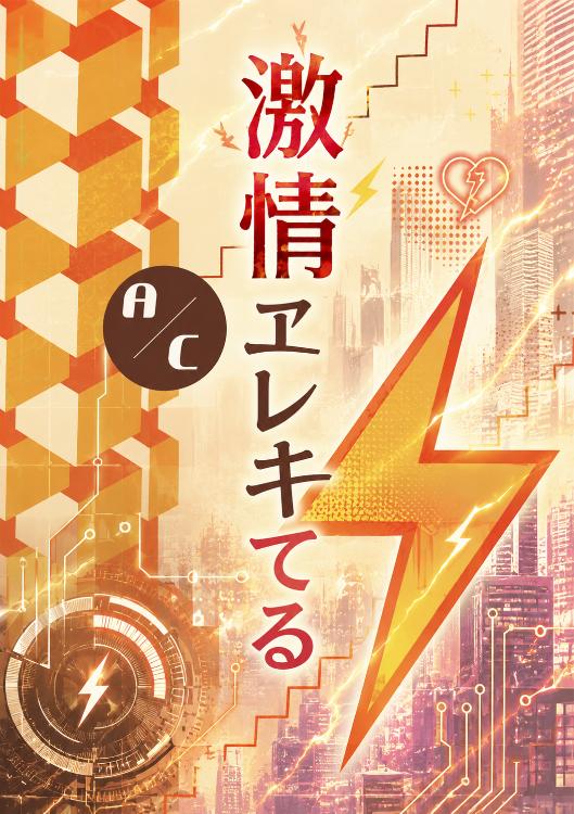 激情ヱレキてる