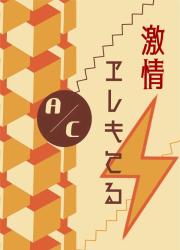 激情ヱレキてる