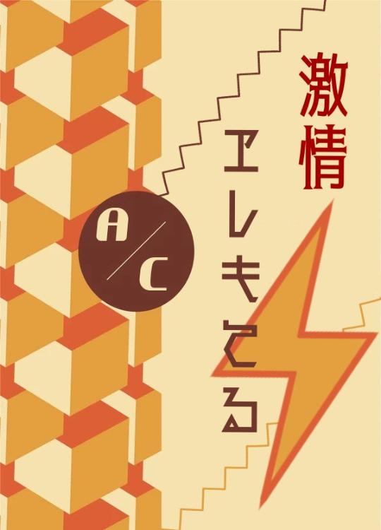 激情ヱレキてる