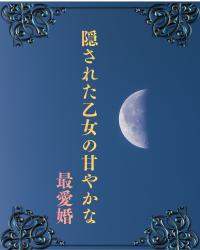 虧月の宴―隠された乙女の甘やかな最愛婚―