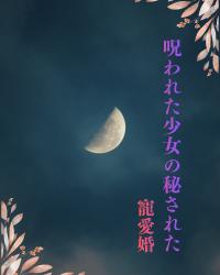 盈月の檻―呪われた少女の秘された寵愛婚―