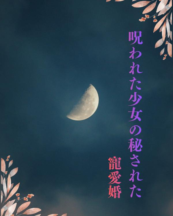 盈月の檻―呪われた少女の秘された寵愛婚―